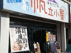 お腹が空いてきたので青森駅前の帆立小屋でお昼。