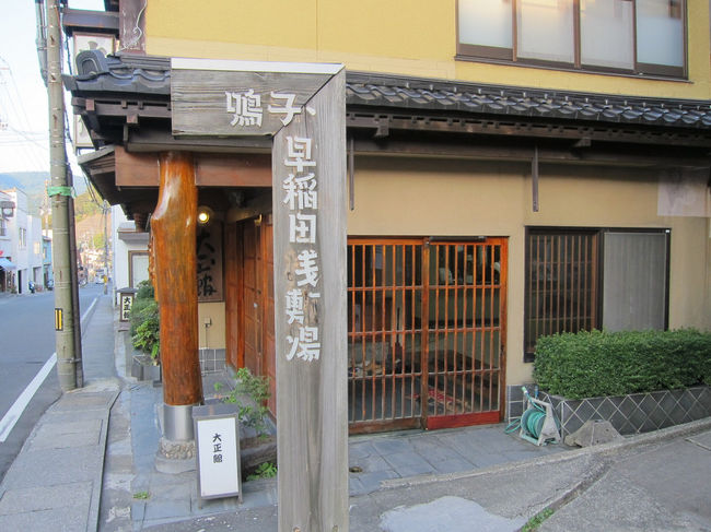 まず、鳴子温泉の共同浴場の一つ、早稲田桟敷湯へ向かいます。