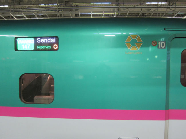 さて、旅の締めくくりは仙台からグランクラスに乗ります。少しでも長い時間乗っていたくて、2時間かけてやまびこ号で東京まで帰ることにします。