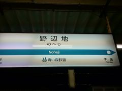 野辺地から青い森鉄道で八戸まで。２日目終了です。