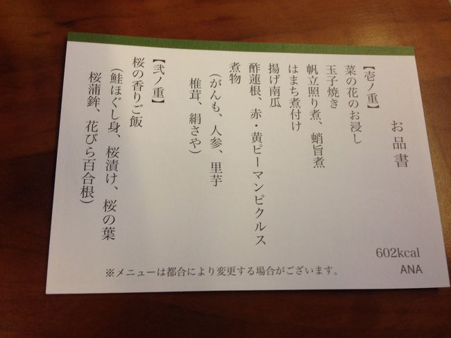 お品書きです<br /><br />食後は往路と同じくコーヒーを注文<br /><br />さすがＡＮＡのＣＡさん　往路にブラックコーヒーを注文<br />していたのを覚えていてくださって、復路の注文の際<br />家にいるのか？？の感覚で、ブラックのコーヒーがでてきました。<br />さすがＡＮＡのＣＡさん　素敵です〜