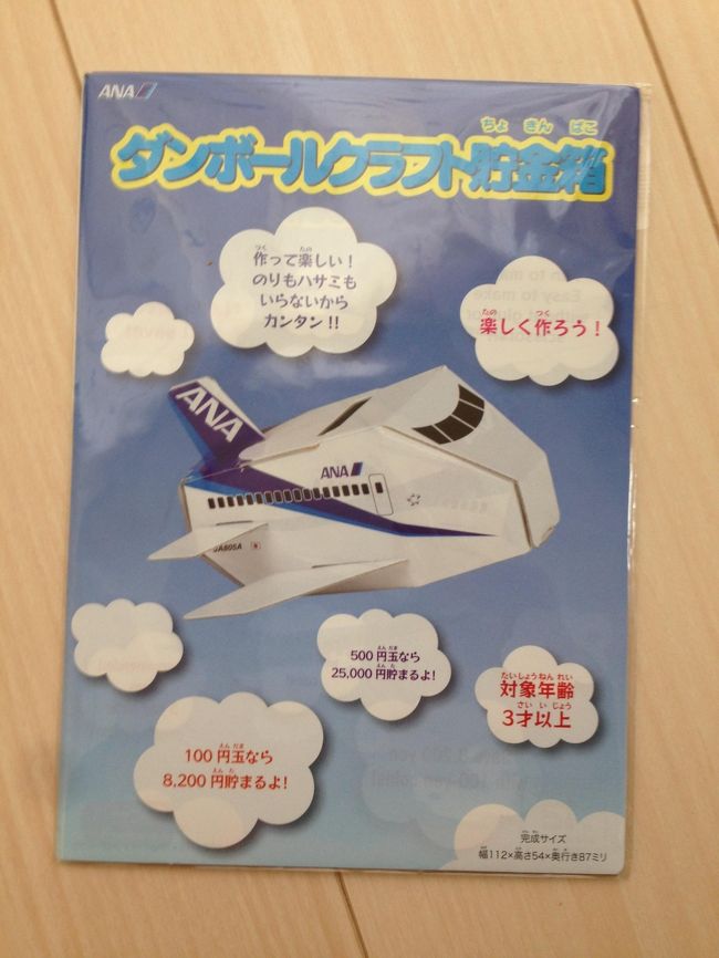 搭乗しましたら、往路と同じＣＡさんが満面の笑みで<br />「お帰りなさい〜」<br /><br />落ち着いたところで、<br />ＣＡさんが　「お食事くらいできましたか？」<br />私　　　　　「写真と娘に頼まれたお土産買って戻ってきました〜」<br /><br /><br /><br /><br />すると、ＣＡさんが娘さんにお土産にどうぞと<br />貯金箱とキラキラスマホのおもちゃに風船まで頂きました。<br />ありがとうございます　　めちゃめちゃうれしいです<br /><br />貯金箱　対象年齢３才以上の表示<br /><br />うちの娘　<br /><br />実は今年の４月から中学３年生〜<br /><br />確かに３才以上ですが<br />案の定、家に持って帰ったら、お菓子のお土産に興味深々の娘(笑)<br /><br />実はもらって嬉しかったのは<br />４０代の私と妻〜<br /><br />毎回、飛行機乗ってもなかなか、貰えないんですよね〜<br />近い席のチビッコが貰っていて、毎回　羨ましいと思っていましたよー<br />私達夫婦は(笑)<br /><br />対象年齢３才以上ですから、私達夫婦も該当します！<br /><br />封を開けずに保存します<br /><br />ＡＮＡ　最高〜