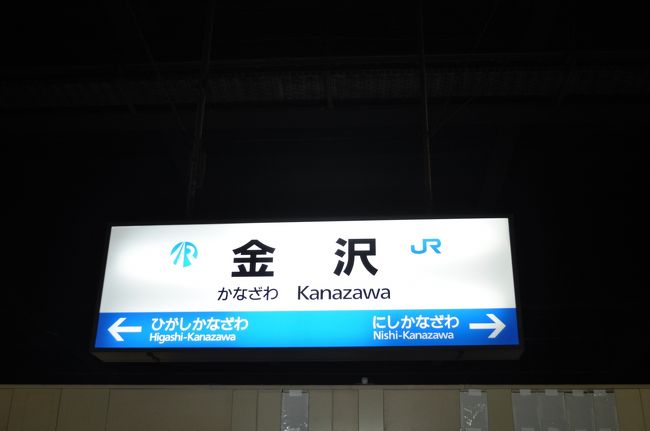 　金沢駅に到着しました。