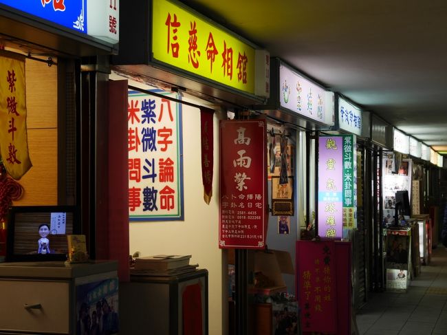 行天宮近くの交差点の地下通路には占いの方がいっぱい。<br />日本語が話せるブースが２か所あり、日本の芸能人が来ているという写真などもありました。<br />面白そうなのでやってみました。<br />結果は覚えていません。