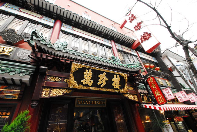 明治25年創業の萬珍樓本店。<br />横浜港開港以来、110年以上も続いているのだそうてす。<br />ここの21000円のコース食べてみたいですね。