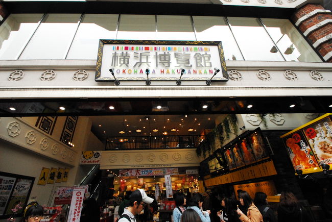 横浜博覧館とのことですが、こんな店あったかな？