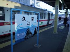 久慈駅に到着！

