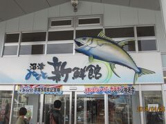 沼津　みなと新鮮館