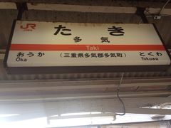 30分ほどで多気駅へ。ここで乗り換えのために1時間弱待つのですが…