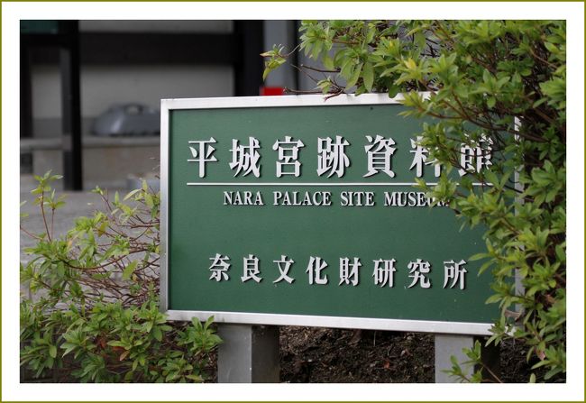 ■春の車旅〜相生・奈良・柳生・伊賀上野・志摩・伊勢・姫路・岡山〜第９編<br />　春の車旅３日目、新大宮駅前のＨを出発して、先ずは想い出ふかい平城宮跡をカメラ片手にのんびりと観梅しながら歩いてきました。