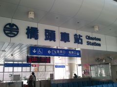 台鉄は、ここ「橋頭（Qiaotou）駅」まで。
ここから、高雄地下鉄に乗り換えます。
特急電車に乗ると、左営まで行っちゃいますからね。まあ、そこで乗り換えてもいいんですが。