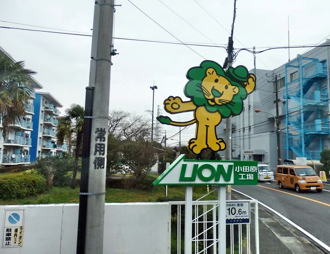 ライオン小田原工場とアサヒビール神奈川工場の見学 小田原 神奈川県 の旅行記 ブログ By ペコちゃんさん フォートラベル