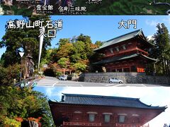 ■■■旅行記スタート■■■
旅行記はここからです。
相方と一緒に車で高野山へ。
秋の紅葉シーズンに２度訪れています。
そのときの写真を一つの旅行記にしてます。

後に開創1200年記念大法会期間の2015年4月4日にも行ってますので、
(このときはひとり旅)その写真も一部添えてます。

車で来ると最初に目に入ってくるのがこの『大門』です。
高野山の玄関口でもあります。

■■■【大門に到着】■■■
高野山の『総門』で『重文』かつ『世界遺産』です。

【観光時間】10分
門のみですから観光時間は10分程度でした。

【駐車場・バス停・トイレ・観光案内所あり】
車で来るときに最初に到着するのがこの大門で裏手に駐車場らしからぬ駐車場があります。そこに停めて見学です。
『大門』の南側に『大門南駐車場』ができています。
法会期間中の臨時駐車場になります。

【法会期間中4/2〜5/21のみのバス特別乗車券】
『大門南駐車場』、
『高野山宿坊教会』、
『中の橋案内所』で
高野山内バス1日乗車券500円が購入できます。
(注意)ただし、この500円のフリー乗車券では『高野山駅』には行けないので注意です。
法会期間中は『大門南駐車場〜奥の院前』は臨時増便されてます。

『大門』近くのバス停は『大門』です。
『大門』裏にトイレがあります。
『大門』の道路を挟んで右手に観光案内所がありますが利用したことはありません。

【高野山町石道(こうやさんちょういしみち)】
大門の前の道には世界遺産の構成要素である『高野山町石道』の入口があります。

そこから大門を撮影したのが下の写真です。

Street View
http://goo.gl/maps/dZkMV