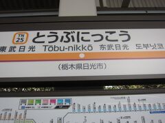 東武日光に到着しました。
そもそも予定では　6:31北千住発(快速・東武日光行)8:25東武日光着　に乗って乗り換えなしのはずが、出発が10分遅れ、北千住に予定より5分到着が遅れてしまったため　6:37北千住発(区間急行・館林行)7:12東武動物公園着／7:23東武動物公園発(急行・南栗橋行)7:34南栗橋着／7:35南栗橋発(普通・新栃木行)8:12新栃木着／8:32新栃木発(快速・東武日光行)9:22東武日光着 となってしまい3回の乗換による乗換時間のロスもあり、結局予定より1時間到着が遅れてしまいました。結局新栃木から乗った電車って7:21北千住発の電車だったので、最初からこの電車に乗ってくれば良かった…ということになってしまいました。