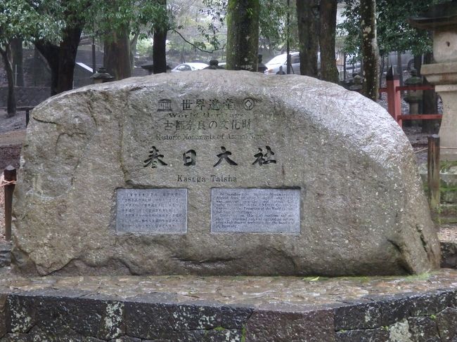 ということで、東大寺〜春日大社になると裏から回るしかなくなっちゃうのかな？<br />入口に戻って春日大社。世界遺産ですね。