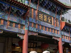 まだ北京ダックを食べていなかったので、一人でも入れる全聚徳の王府井店に行ってみました。

私は過去に香港でインターコンチネンタル香港のレストラン「ヤントーヒン」とK11というショッピングセンターに入っている「大都烤鴨」というレストランと台北でシャーウッド台北の「怡園」レストランで北京ダックを食べて美味しかったので本場北京で食べる北京ダックを楽しみにしていました。