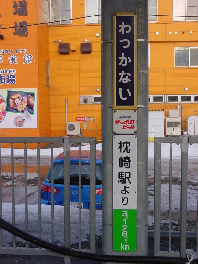 枕崎駅から3126.1キロ