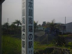 日本最南端の駅　西大山駅