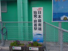 最南端の始発駅　枕崎駅