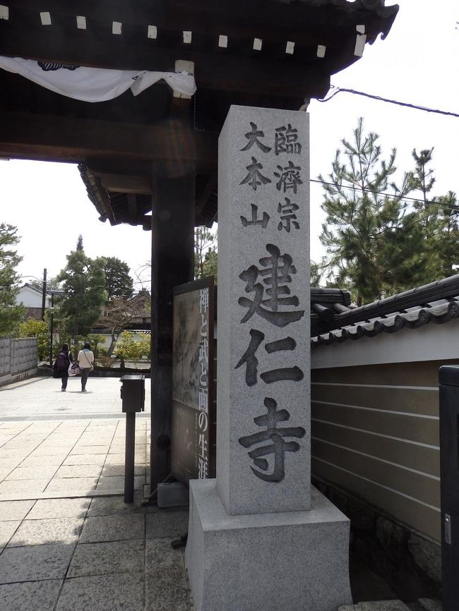 そして、建仁寺へ到着しました。<br /><br />臨済宗建仁寺派の大本山ですね。<br />鎌倉時代の建仁２年の開創とのことでした。