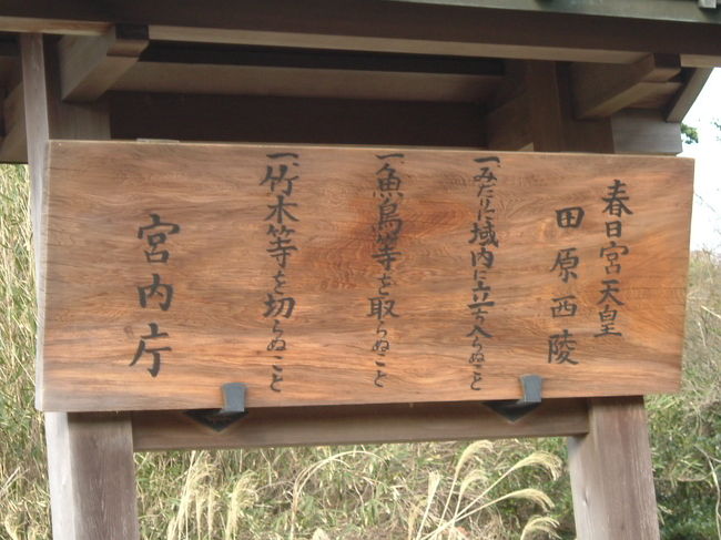 田原西陵<br /><br />宮内庁の立て札に、”春日宮天皇”田原西陵とあるが、これは志貴皇子が、後に春日宮天皇と追尊されたからだ。<br /><br />また、皇子の子供の白壁王は、称徳天皇亡き後、６２歳で天皇に即位した。光仁天皇である。現代に伝わる天皇家は、この光仁天皇の末裔であるとのこと。