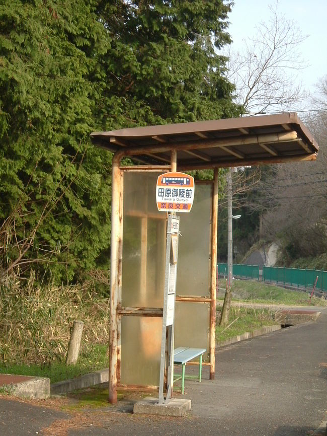 田原御陵前　バス停<br /><br />もう4時半なので、バスで奈良市街まで帰りましょう、とバス停に寄った。