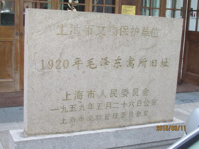 上海の威海路・毛沢東寓所旧址』上海(中国)の旅行記・ブログ by