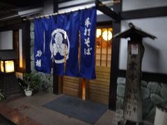 帰り道はのんびり行こうという事で、高速を走らずひたすら国道246号を進みます。

今日は蕎麦と決めます。

途中、何軒か良さそうなのがあったのですが、最終的に我々の嗅覚はこの店に。。。
当たりかはずれか、、、