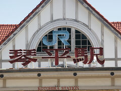 ●JR琴平駅

ホテルとJR琴平駅は、歩いて5分ほどの距離。
昨日到着した時は、雨が降っていて、駅構内にある“善意の傘”に非常に助けられました。なので、きちんと感謝を込めて、返しました。