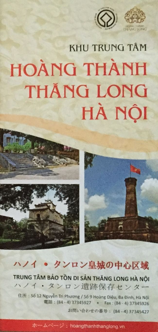 タンロン遺跡の入口は、結局、軍事歴史博物館と5分も離れていない所にあるのに反対方向に進んでしまったため、ものすごいロスタイム。入場料は30000VND。チケット購入時に、ジャパン？と聞かれ、そうだと言うと、日本語のパンフレットをくれました。<br />