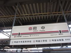 京王線で新宿から特急で20分で府中に到着です。