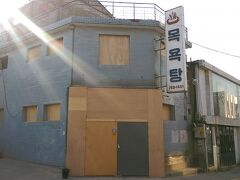 看板にハングルでモギョクタンとあります。
こちらは、コーヒープリンス1号店のロケ地になった中央銭湯です。
街角の風情ある銭湯でしたが、閉店してしまいました。
銭湯を取り巻く環境は韓国も日本も同じようです。