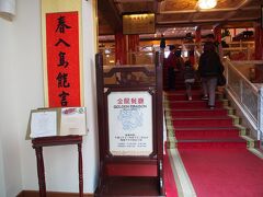 早速ランチへ。
圓山大飯店の「金龍廳」へ。ホテル内のレストランですが、ランチタイムの飲茶はお手頃でオススメです。
