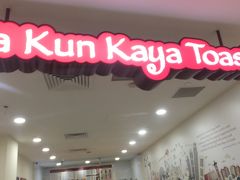 ヤクン カヤトースト (ヴィヴォシティ店)