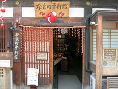 11:30　奈良町資料館で「みがわりさる」のストラップを買う