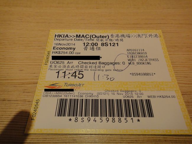 香港空港には定刻通り到着。香港には入国せず、そのままマカオ行きのターボジェットに乗り替える。我々は日本からＨＰで予約して行ったが、カウンターは空いていたので予約なしでも大丈夫そうだった。我々は手荷物のみだったので船のチェックインは３０分前で良いが、預け入れ荷物がある人は１時間前となっているようだ。<br />ちなみに荷物は日本出国時に行先はマカオであることを必ず伝えておき、飛行機搭乗の際の預入荷物控えを船のカウンターで船用の荷物預かり控えと交換する。すると荷物を載せ変えてくれるようだ。乗船の際に、自分の荷物が船に積み替えられたと確認されなければ人は乗船できない仕組みのようだ。
