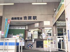 岳南電車の吉原駅からスタートです。