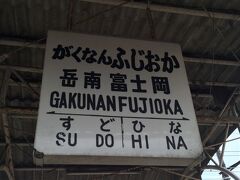 引き返して、岳南富士岡駅に到着。下車します。