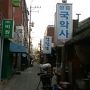 第38回海外放浪/韓国no19・その3.釜山‥観光客の行かない所を散策。