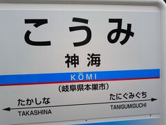 次に停車時間があった神海駅。樽見方面からの列車待ち合わせ。約７分遅れたそうです。