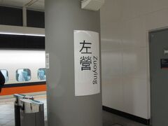 1時間足らずで、高雄の「左営」駅に到着。
ここから、地下鉄（MRT）に乗り換えて、、、