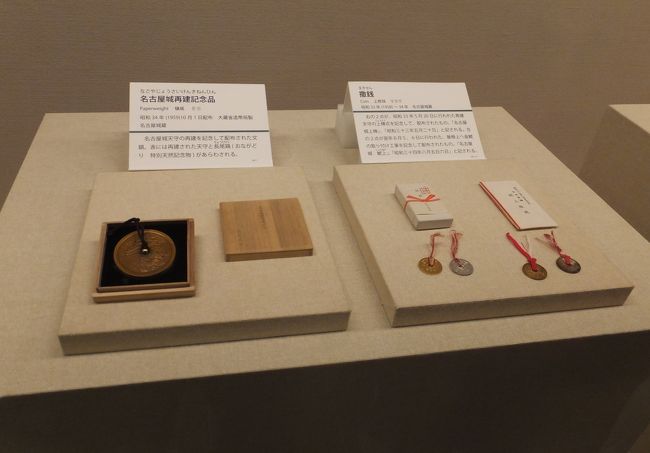 名古屋城再建記念品