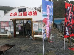 渡波駅から歩いて１０分弱で「かき小屋渡波」に着きました。ビニールハウスで営業されています。