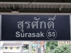 Sueasak[スラサック]駅で下車します。