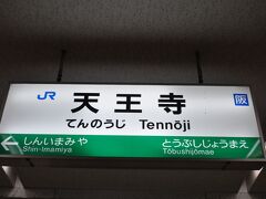 　天王寺駅で下車し、遅い夕食をとります。