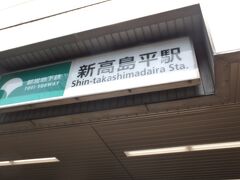 都営地下鉄三田線「新高島平」駅に到着。

ちなみに、所要時間は約４２分、料金は３７０円。
ワンデーパス効果有りです（笑）。

時間は掛かりますが、居眠りしているうちに着いちゃった。
三田線の終点は「西高島平」駅で、ここは１個手前の駅です。