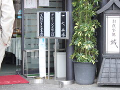 昼食は分り易い「城」
名古屋城の入り口隣に有る、
名古屋で一番分り易い場所
「一七会」も参上してます。