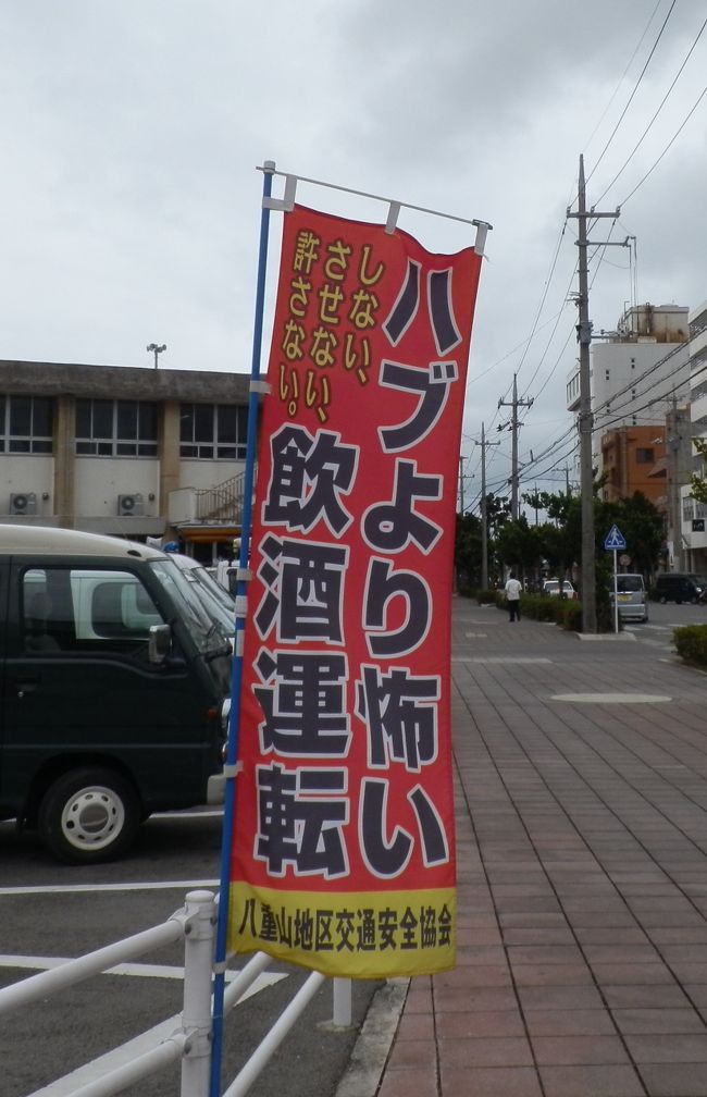 お昼を食べに、街中をぶらぶら。<br /><br />「ハブより怖い飲酒運転」私にとってはどちらも怖いです。<br />