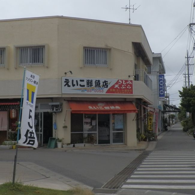 お昼を食べようと町をちょっと歩いた「えいこ鮮魚店」へ。<br /><br />お魚屋さんが食堂を出しています。<br />