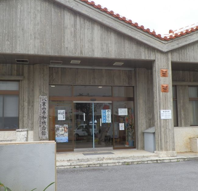 こちらは戦争マラリアの資料が展示されています。<br /><br />あまり知られていない戦争マラリアの悲しい現実。<br /><br />いまや観光地になっている八重山諸島も、こんな悲しい事実があったことを今回初めて知りました。<br />